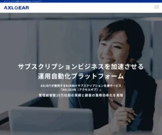 Axlgear.net(サブスクリプションビジネスを加速させるただ一つ) Screenshot