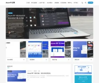 Axure.com.cn(Axure中文网) Screenshot