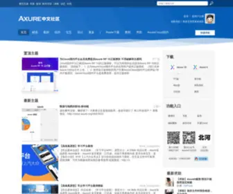 Axure.org(Axure中文社区) Screenshot