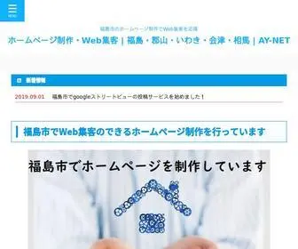 AY-Net.jp(福島市で集客用ホームページ制作、MEO対策（ローカルSEO）) Screenshot