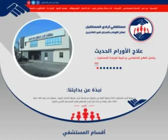 Ayadyalmostakbal.org(مستشفى ايادى المستقبل) Screenshot