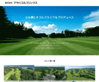 Ayahagolf.co.jp(株式会社アヤハゴルフリンクス) Screenshot