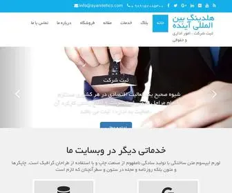 Ayandehco.com(هلدینگ بین المللی آینده) Screenshot