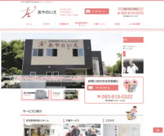 Ayanoie.com(福岡県北九州市八幡西区にある有料老人ホームあや) Screenshot