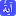 Ayatmadari.ir Favicon