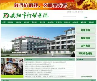 Aydtyy.com(安阳市灯塔医院) Screenshot