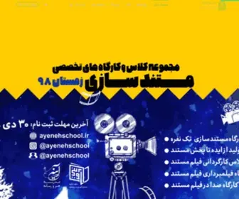 Ayenehschool.com(مدرسه هنر و رسانه آینه) Screenshot