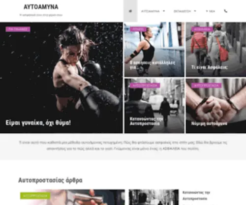 Aytoamyna.com(Αυτοάμυνα) Screenshot