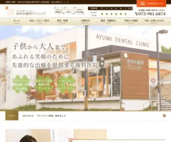 Ayumi-Dent.com(八幡市・京田辺市にある歯科・歯医者) Screenshot