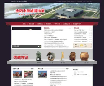 Ayyx.com(安阳市殷墟博物馆) Screenshot