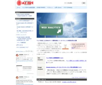 AZ-Net.com(ウェブ分析) Screenshot