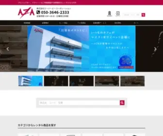 Aza.co.jp(映像機器、音響機材のレンタルはエージーエーコーポレーション(AZA)) Screenshot