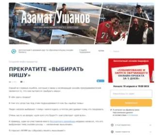 Azamatushanov.com(Азамат) Screenshot