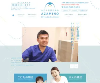 Azamino-Ortho.com(あざみ野矯正歯科｜横浜市青葉区あざみ野駅近くの矯正 歯医者) Screenshot