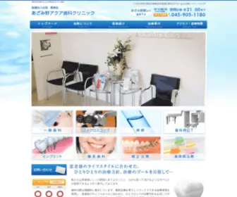 Azaminoaqua.com(横浜市青葉区の歯医者) Screenshot