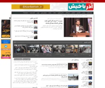 Azarbakhish.ir(پایگاه) Screenshot