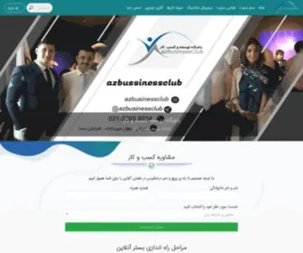 Azbusinessclub.com(باشگاه توسعه کسب و کار) Screenshot