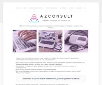 Azconsult.ru(Азконсалт) Screenshot