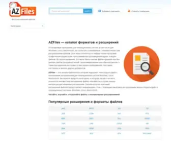 Azfiles.ru(форматы и расширения файлов) Screenshot