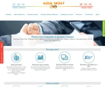 Aziamost.com(Контейнерные перевозки из Китая. Компания Азия) Screenshot