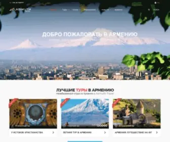 Azimuthtravel.am(Туры в Армению) Screenshot