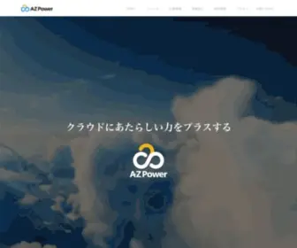 Azpower.co.jp(AZPower株式会社) Screenshot