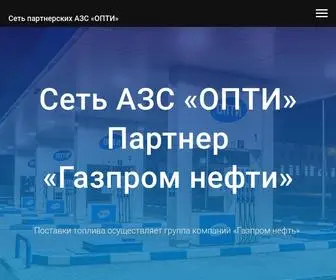 AZS-Opti.ru(ОПТИ) Screenshot