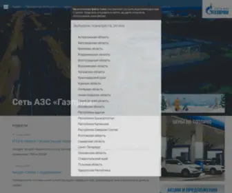 Azsgazprom.ru(Сеть АЗС «Газпром») Screenshot