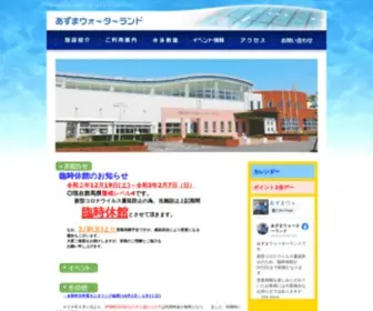 Azuma-Waterland.com(伊勢崎市あずまウォーターランド) Screenshot