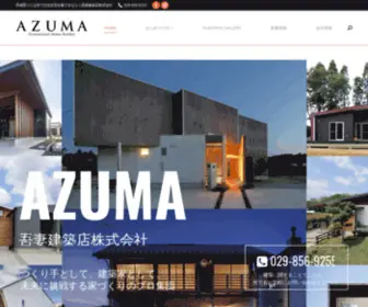 Azuma1.com(「吾妻建築店株式会社」は、茨城県つくば市を中心に、注文住宅) Screenshot