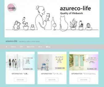 Azureco-Life.co(2022 主婦が働きながら前向きにWeb活するBLOG) Screenshot