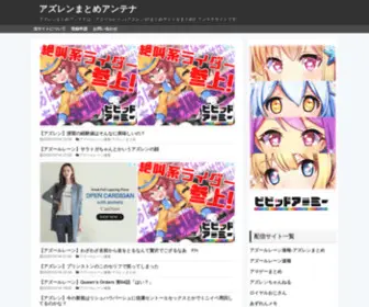 Azurlane-Antenna.com(アズレンまとめアンテナ) Screenshot