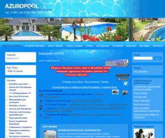 Azuropool.ru(Интернет магазин бассейнов АЗУРО) Screenshot