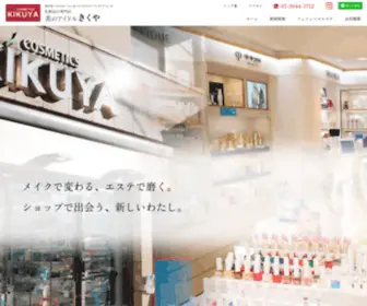 B-Kikuya.com(化粧品) Screenshot