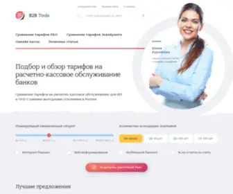 B2B-Tools.online(Тарифы на расчетно) Screenshot