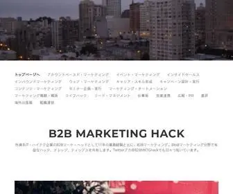 B2Bmarketinghack.com(B2bマーケティング) Screenshot