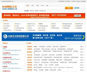 B2BWZ.cn(B2b网站大全) Screenshot