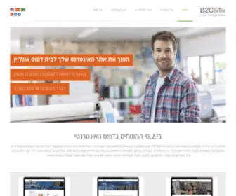 B2Cprint.co.il(פתרונות דפוס ו עיצוב אונליין (B2CPrint)) Screenshot