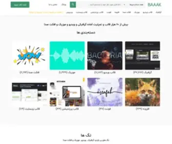 Baaak.ir(مرجع دانلود فایل لایه باز گرافیک، قالب ویدیو و موزیک) Screenshot
