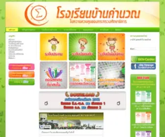 Baancomnuan.com(โรงเรียนบ้านคำนวณ) Screenshot