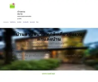 Baansuansabuy.com(บ้านสวนสบาย) Screenshot