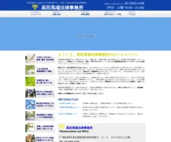 Baba-Lawoffice.com(高田馬場法律事務所) Screenshot