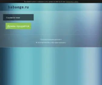 Babaege.ru(домен) Screenshot