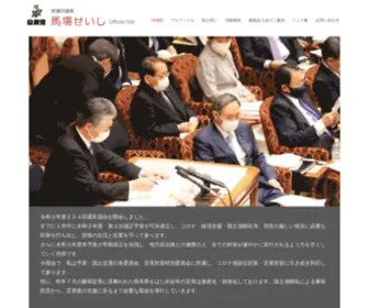 Babaseishi.jp(参議院議員馬場せいしオフィシャルサイト) Screenshot