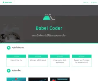 Babelcoder.com(เพราะนักพัฒนาไม่ได้สื่อสารแค่ภาษาเดียว) Screenshot
