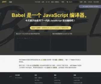 Babeljs.cn(Babel 中文网) Screenshot