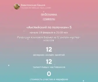Babeltower.ru(English Bootcamp 2) Screenshot
