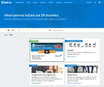 Babla.gr(Ηλεκτρονικά λεξικά της bab.la) Screenshot