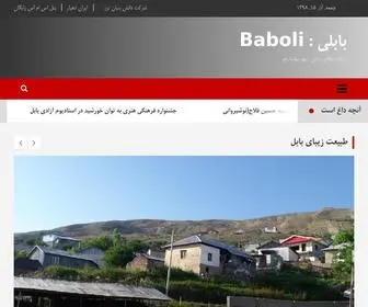 Baboli.ir(پایگاه اطلاع رسانی بابل شهر بهارنارنج) Screenshot