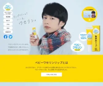 Baby-Waserinlip.net(健栄製薬株式会社) Screenshot